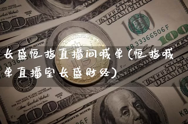 长盛恒指直播间喊单(恒指喊单直播室长盛财经)_https://www.qldgs.com_恒指期货_第1张