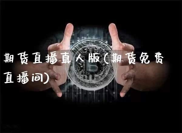 期货直播真人版(期货免费直播间)_https://www.qldgs.com_黄金期货_第1张