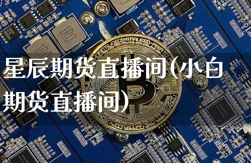 星辰期货直播间(小白期货直播间)_https://www.qldgs.com_国际期货_第1张