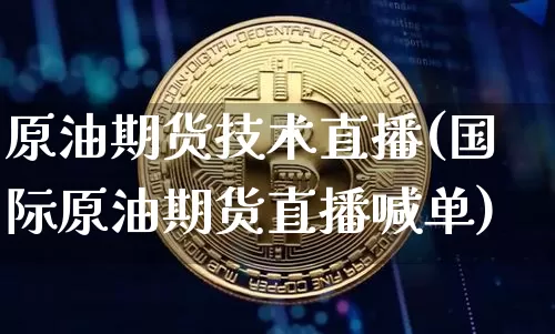 原油期货技术直播(国际原油期货直播喊单)_https://www.qldgs.com_内盘期货_第1张