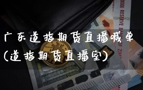 广东道指期货直播喊单(道指期货直播室)_https://www.qldgs.com_黄金期货_第1张