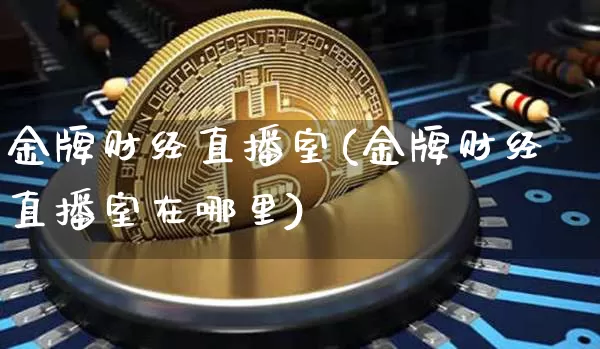 金牌财经直播室(金牌财经直播室在哪里)_https://www.qldgs.com_原油期货_第1张