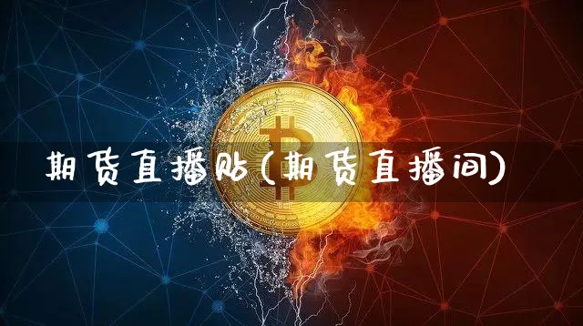 期货直播贴(期货直播间)_https://www.qldgs.com_原油期货_第1张