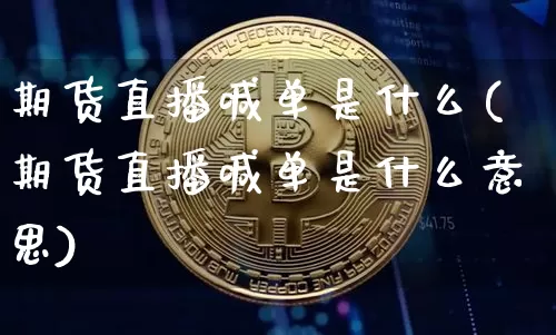 期货直播喊单是什么(期货直播喊单是什么意思)_https://www.qldgs.com_恒指期货_第1张
