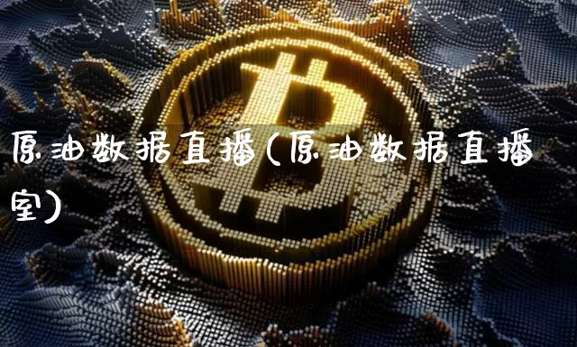 原油数据直播(原油数据直播室)_https://www.qldgs.com_内盘期货_第1张