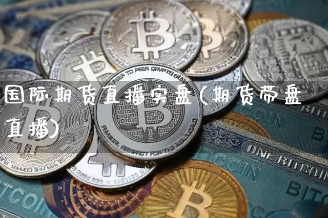 国际期货直播实盘(期货带盘直播)_https://www.qldgs.com_原油期货_第1张