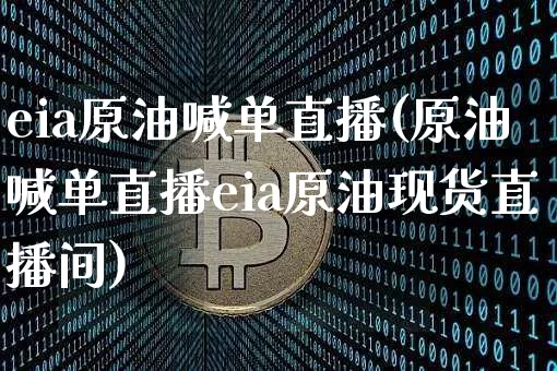 eia原油喊单直播(原油喊单直播eia原油现货直播间)_https://www.qldgs.com_内盘期货_第1张
