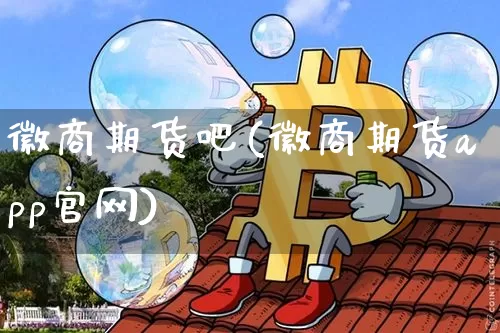 徽商期货吧(徽商期货app官网)_https://www.qldgs.com_国际期货_第1张