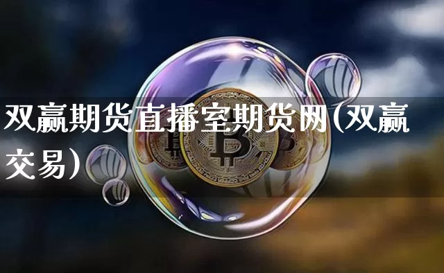 双赢期货直播室期货网(双赢交易)_https://www.qldgs.com_期货_第1张