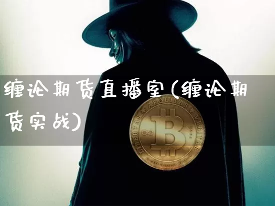 缠论期货直播室(缠论期货实战)_https://www.qldgs.com_期货_第1张