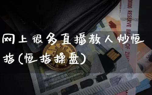 网上很多直播教人炒恒指(恒指操盘)_https://www.qldgs.com_国际期货_第1张