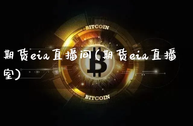 期货eia直播间(期货eia直播室)_https://www.qldgs.com_期货_第1张