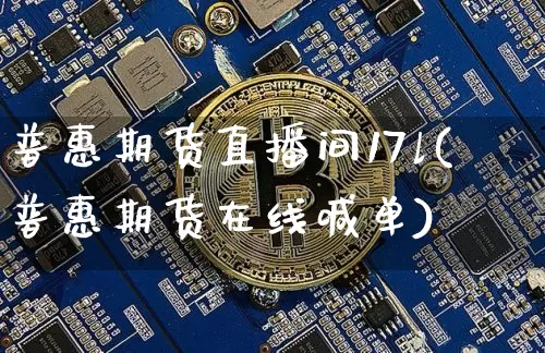 普惠期货直播间17l(普惠期货在线喊单)_https://www.qldgs.com_原油期货_第1张