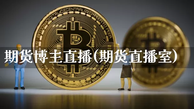 期货博主直播(期货直播室)_https://www.qldgs.com_期货_第1张