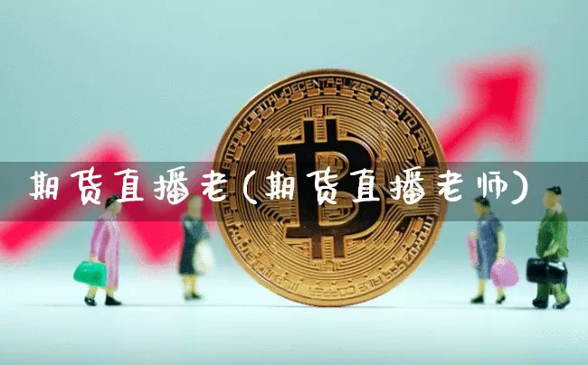 期货直播老(期货直播老师)_https://www.qldgs.com_国际期货_第1张
