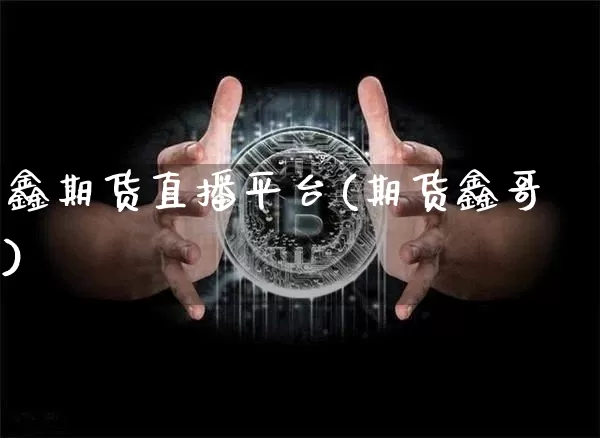鑫期货直播平台(期货鑫哥)_https://www.qldgs.com_原油期货_第1张