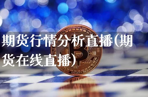 期货行情分析直播(期货在线直播)_https://www.qldgs.com_恒指期货_第1张