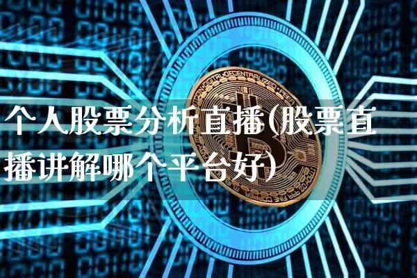 个人股票分析直播(股票直播讲解哪个平台好)_https://www.qldgs.com_内盘期货_第1张