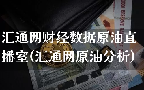 汇通网财经数据原油直播室(汇通网原油分析)_https://www.qldgs.com_恒指期货_第1张