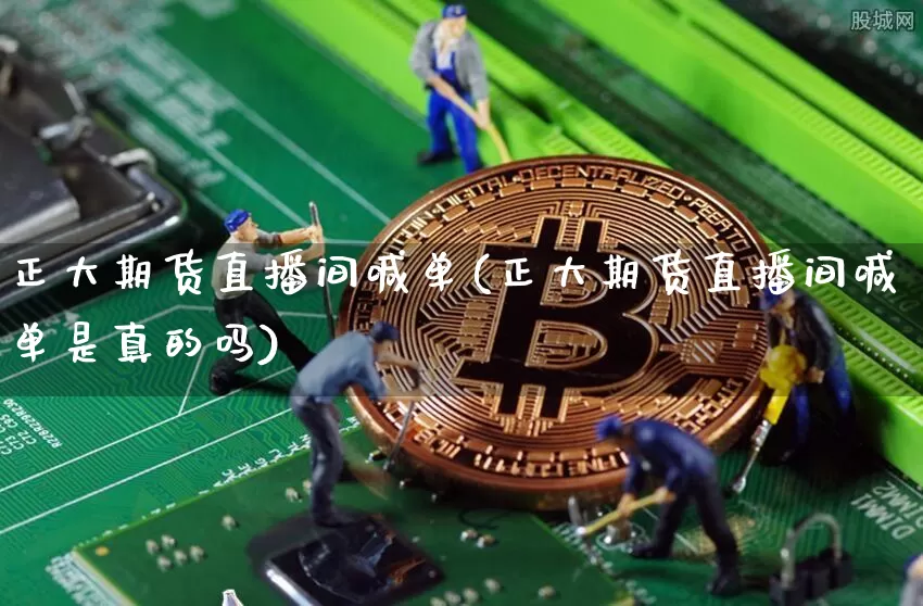 正大期货直播间喊单(正大期货直播间喊单是真的吗)_https://www.qldgs.com_恒指期货_第1张