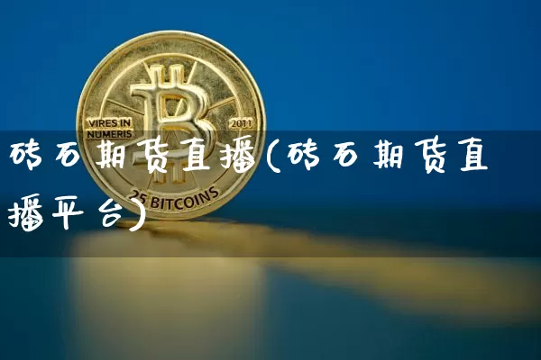 砖石期货直播(砖石期货直播平台)_https://www.qldgs.com_恒指期货_第1张
