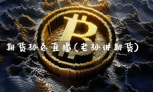 期货孙总直播(老孙讲期货)_https://www.qldgs.com_黄金期货_第1张