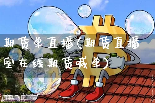 期货单直播(期货直播室在线期货喊单)_https://www.qldgs.com_内盘期货_第1张