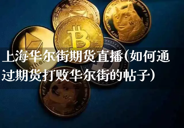 上海华尔街期货直播(如何通过期货打败华尔街的帖子)_https://www.qldgs.com_恒指期货_第1张