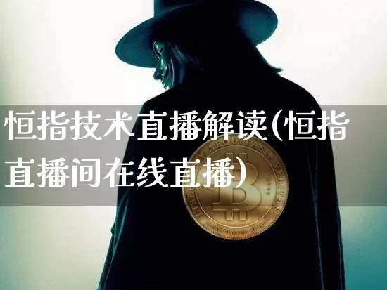 恒指技术直播解读(恒指直播间在线直播)_https://www.qldgs.com_原油期货_第1张