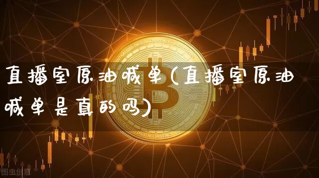 直播室原油喊单(直播室原油喊单是真的吗)_https://www.qldgs.com_恒指期货_第1张