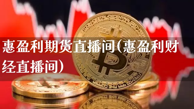 惠盈利期货直播间(惠盈利财经直播间)_https://www.qldgs.com_原油期货_第1张