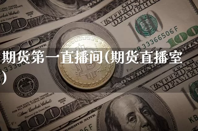 期货第一直播间(期货直播室)_https://www.qldgs.com_原油期货_第1张
