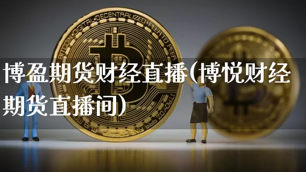 博盈期货财经直播(博悦财经期货直播间)_https://www.qldgs.com_原油期货_第1张
