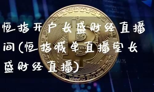 恒指开户长盛财经直播间(恒指喊单直播室长盛财经直播)_https://www.qldgs.com_原油期货_第1张