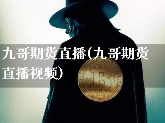 九哥期货直播(九哥期货直播视频)_https://www.qldgs.com_内盘期货_第1张