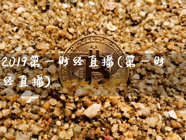 2019第一财经直播(第一财经直播)_https://www.qldgs.com_原油期货_第1张