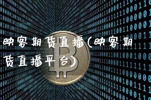 映客期货直播(映客期货直播平台)_https://www.qldgs.com_黄金期货_第1张