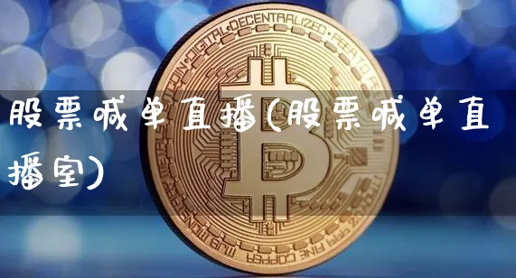 股票喊单直播(股票喊单直播室)_https://www.qldgs.com_期货_第1张