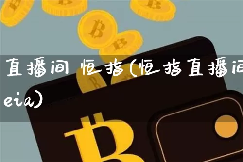 直播间 恒指(恒指直播间eia)_https://www.qldgs.com_原油期货_第1张