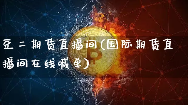 豆二期货直播间(国际期货直播间在线喊单)_https://www.qldgs.com_原油期货_第1张