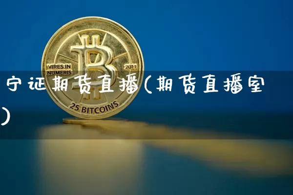 宁证期货直播(期货直播室)_https://www.qldgs.com_期货_第1张
