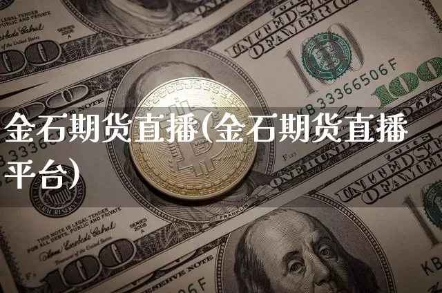 金石期货直播(金石期货直播平台)_https://www.qldgs.com_恒指期货_第1张