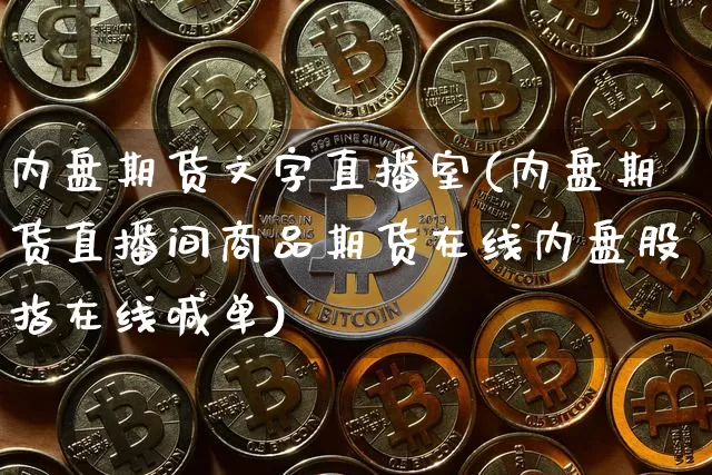 内盘期货文字直播室(内盘期货直播间商品期货在线内盘股指在线喊单)_https://www.qldgs.com_内盘期货_第1张