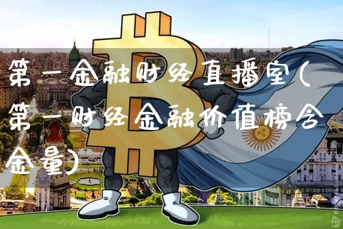 第一金融财经直播室(第一财经金融价值榜含金量)_https://www.qldgs.com_内盘期货_第1张