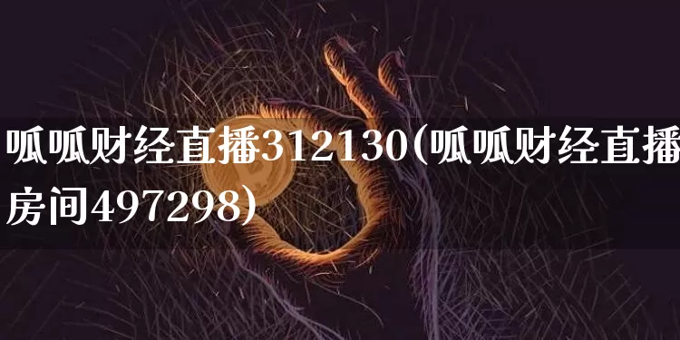 呱呱财经直播312130(呱呱财经直播房间497298)_https://www.qldgs.com_期货_第1张
