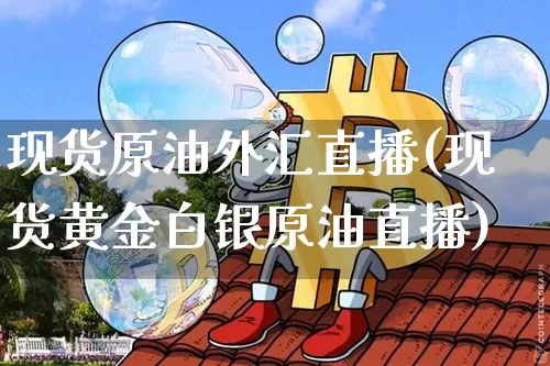 现货原油外汇直播(现货黄金白银原油直播)_https://www.qldgs.com_内盘期货_第1张
