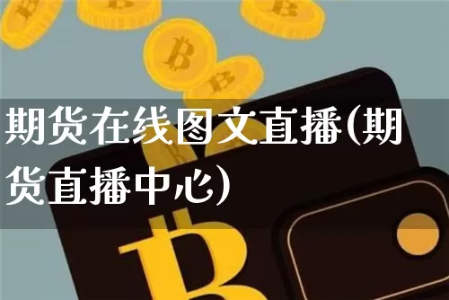期货在线图文直播(期货直播中心)_https://www.qldgs.com_国际期货_第1张