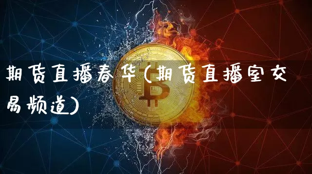 期货直播春华(期货直播室交易频道)_https://www.qldgs.com_原油期货_第1张