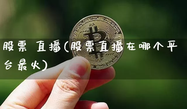 股票 直播(股票直播在哪个平台最火)_https://www.qldgs.com_期货_第1张