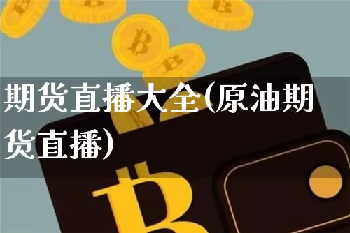 期货直播大全(原油期货直播)_https://www.qldgs.com_黄金期货_第1张